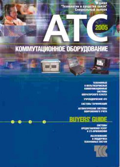 Журнал АТС коммутационное оборудование Специальный выпуск 2005, 51-737, Баград.рф